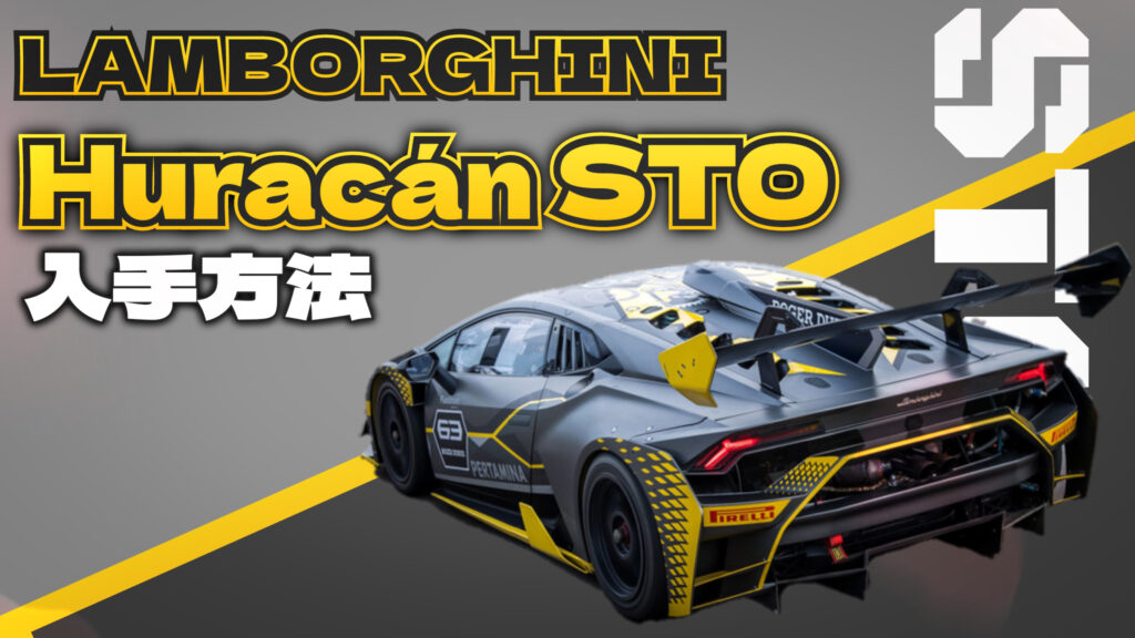【フォートナイト】ランボルギーニ ウラカンSTO入手方法解説